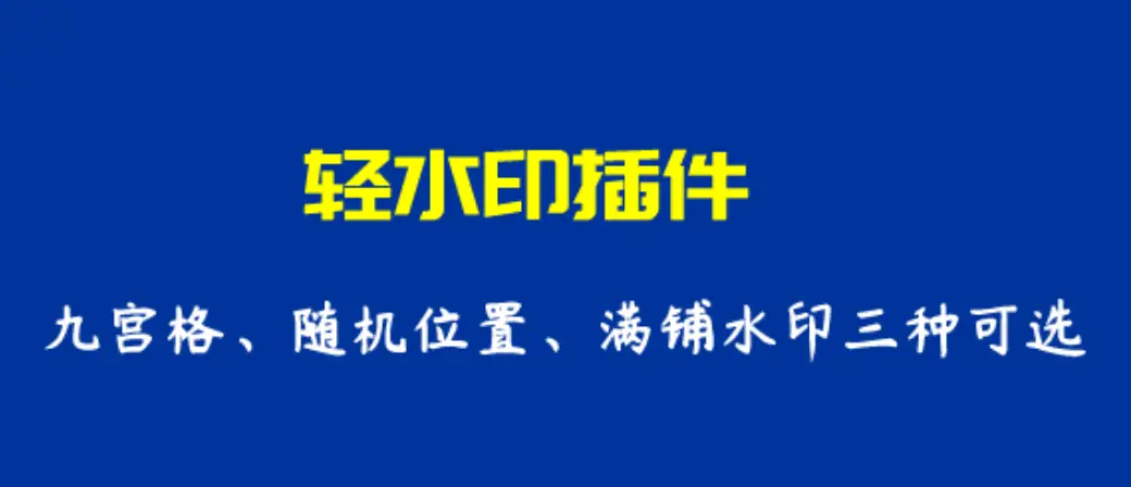 图片[1]-ۋوردپىرىس كۆپ ئىقتىدارلىق سۇ باسما قىستۇرمىسى-Bloger